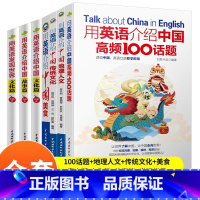 [正版]全套用英语介绍中国+地理人文+传统文化+美食+高频100话题+青少版文化篇+故事篇+用英语发现世界读物中英双语阅