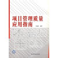 正版新书]项目管理质量应用指南刘福恒9787506632447