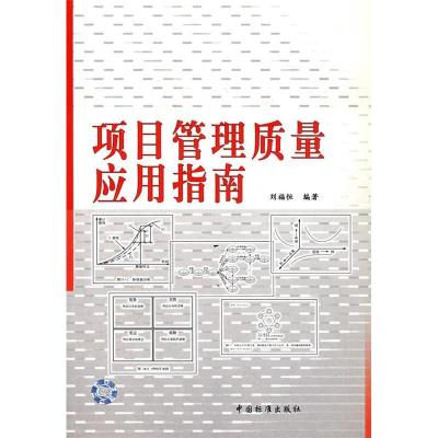 正版新书]项目管理质量应用指南刘福恒9787506632447