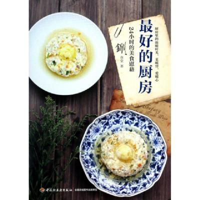 正版新书]最好的厨房(24小时的美食慰藉)锦食堂9787501994908