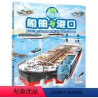 [正版]船舶与港口 科技大探秘 儿童趣味科普百科全书绘本阅读启蒙早教翻翻书6-8-10岁小学生一二三年级课外阅读书籍少