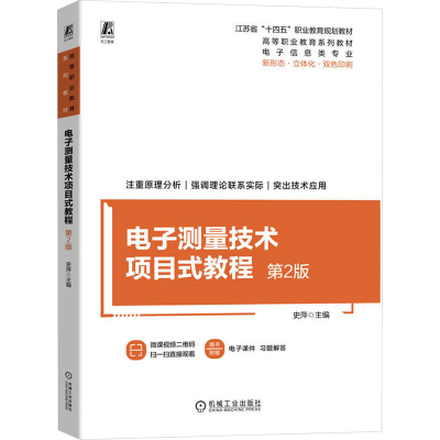 正版新书]电子测量技术项目式教程 第2版史萍 编9787111744979