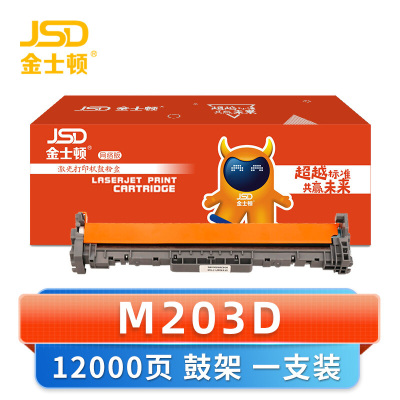 金士顿 硒鼓架M203D 支