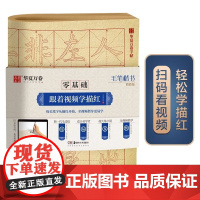 华夏万卷零基础跟着视频学描红毛笔楷书简体版毛笔练字专用字帖成人初学者入门基础教程米字格练字本毛边纸书法专用练字卡入门描红
