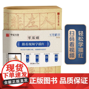 华夏万卷零基础跟着视频学描红毛笔楷书简体版毛笔练字专用字帖成人初学者入门基础教程米字格练字本毛边纸书法专用练字卡入门描红