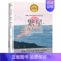 [四年级上同步 ]繁星&海上日出 [正版]4册快乐读书吧四年级上册必读经典书目课外书古希腊神话与英雄传说中国古代神话故事