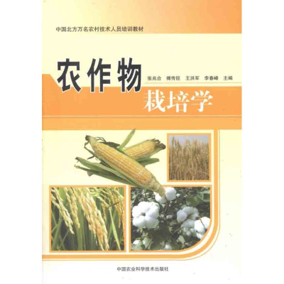 [M]农作物栽培学-9787511607232