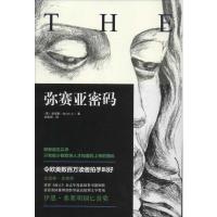[M]弥赛亚密码-9787562467250
