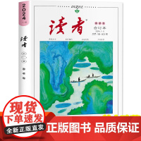 读者2024合订本春季卷 初中版小学生版文摘经典版杂志订阅35周年珍藏版42周年典藏版校园版高中生作文素材青年文摘课外阅