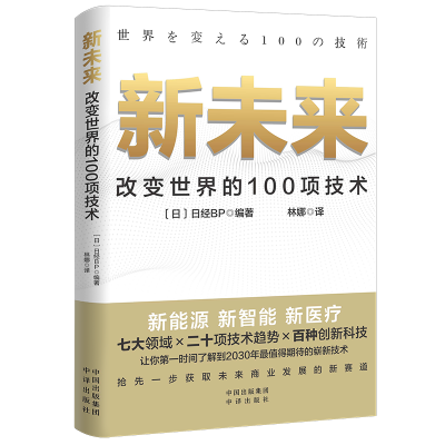 正版新书]新未来 改变世界的100项技术日经BP9787500172246