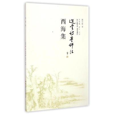 正版新书]西海集饶宗颐9787536073487