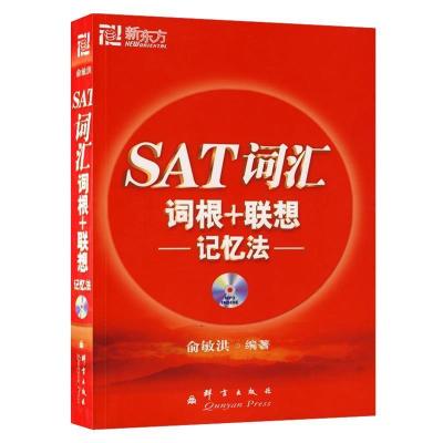 正版新书]新东方SAT词汇词根联想记忆法俞敏洪9787800809200