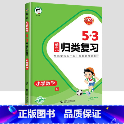 数学[人教版] 一年级上 [正版]2023新版53单元归类复习试卷小学一年级二年级三四五六年级上册下册语文数学人教版专项