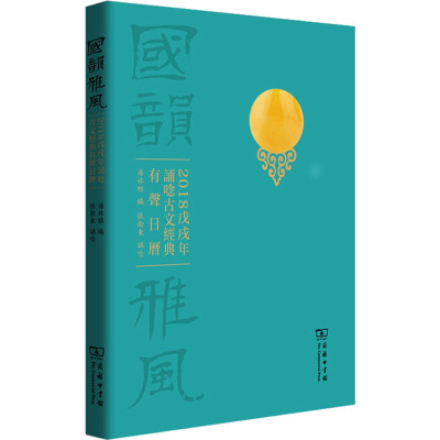 国韵雅风(2018戊戌年诵念古文经典有声日历)