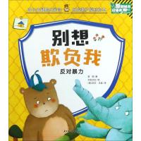 正版新书]成长关键期全阅读.自我保护原创绘本?别想欺负我李硕97