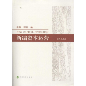 [M]新编资本运营-9787514129779
