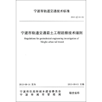 [M]宁波市轨道交通岩土工程勘察技术细则-9787517800439