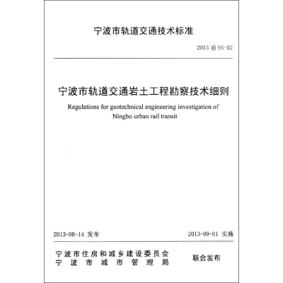 [M]宁波市轨道交通岩土工程勘察技术细则-9787517800439