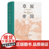 4月新书 草原帝国(精装本) 【法】勒内·格鲁塞 著 蓝琪 译 商务印书馆