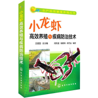 [M]小龙虾高效养殖与疾病防治技术-9787122211712