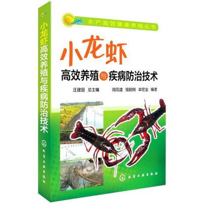 [M]小龙虾高效养殖与疾病防治技术-9787122211712