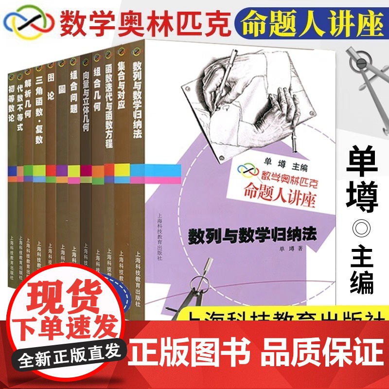 全套12册数学奥林匹克命题人讲座 全套十二册 初等数论+集合与对应+组合几何+图论+圆 高中数学竞赛专题辅导 正版