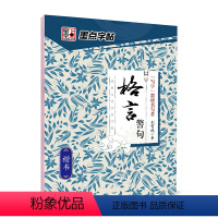 [楷书]格言警句(荆霄鹏) [正版]字帖练字大学生行楷女男生行书字帖硬笔书法临摹练字帖成年初学者经典文化系列荆霄鹏楷书行
