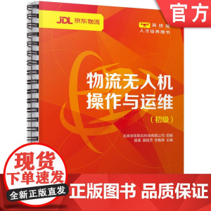 正版 物流无人机操作与运维(初级) 北京京东乾石科技有限公司 易美 莫桂芳 李傲寒 978711177140