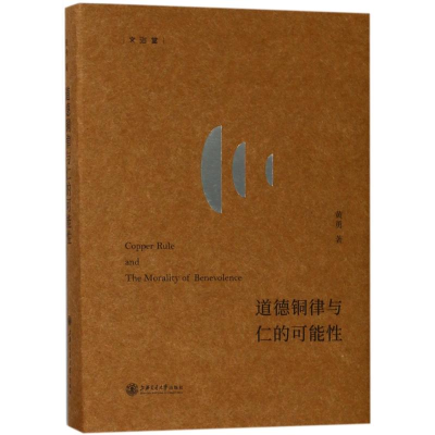 醉染图书道德铜律与仁的可能9787313184269