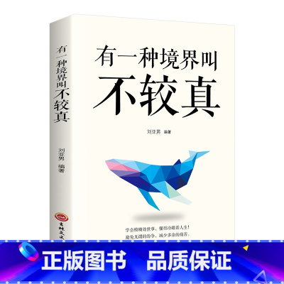 有一种境界叫不较真 [正版]有一种境界叫不较真 成人提高自身修养的智慧做人处事哲学与人交往人生哲理自我实现书籍书青春
