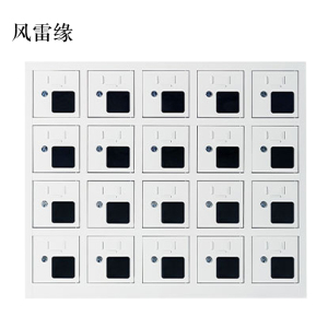 风雷缘手机存放柜充电柜20门