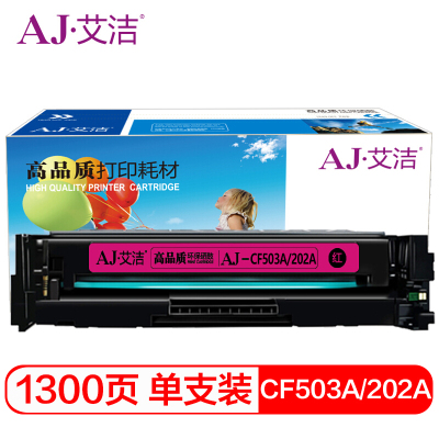 艾洁 CF503A(202A)硒鼓红色 适用惠普HP M254NW/DW/280N/281fdw打印机 墨粉盒