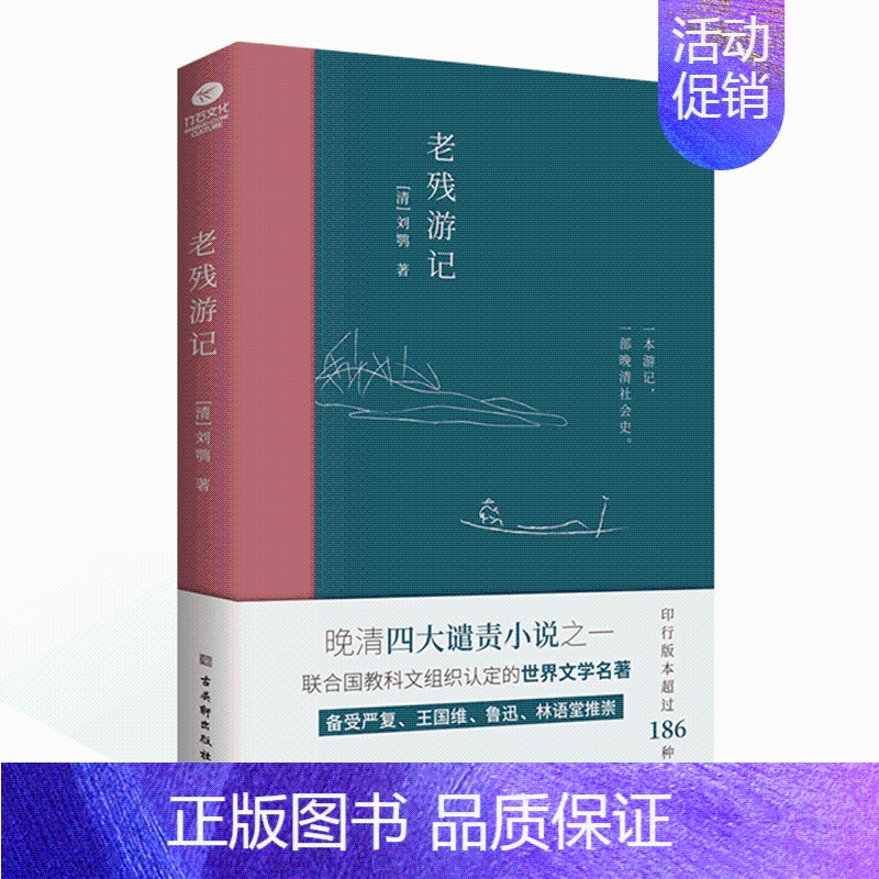 [正版]老残游记晚清四大谴责小说之一刘鹗著世界文学名著游记一部晚清社会文化史描写了当时官场众生相收录了老残游记二集和外编