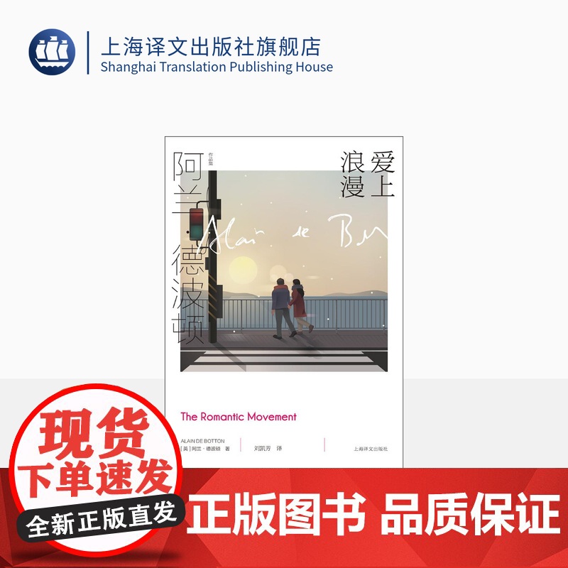 爱上浪漫 [英]阿兰·德波顿 阿兰·德波顿作品集 《爱情笔记》续篇 以恋爱为主题 以哲学家的眼光剖析爱情 上海译文出版社