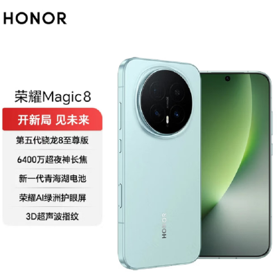 荣耀Magic8 12GB+512GB 天青色 第五代骁龙8至尊版 90W快充 7000毫安海湖电池 防尘防水5G手机