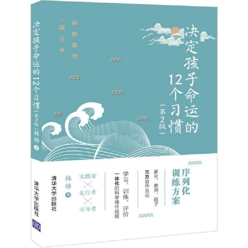 音像决定孩子命运的12个习惯(第2版)林格|责编:陈莉//高屾