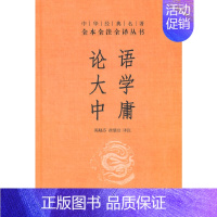 [正版] 论语大学中庸 中华经典名著全本全注全译 涉及中国古代哲学文学历史地理医学科技语言中国传统文化入门书籍 孔子儒家