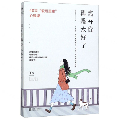 [M]离开你真是太好了(40堂爱后重生心理课)-9787559631312