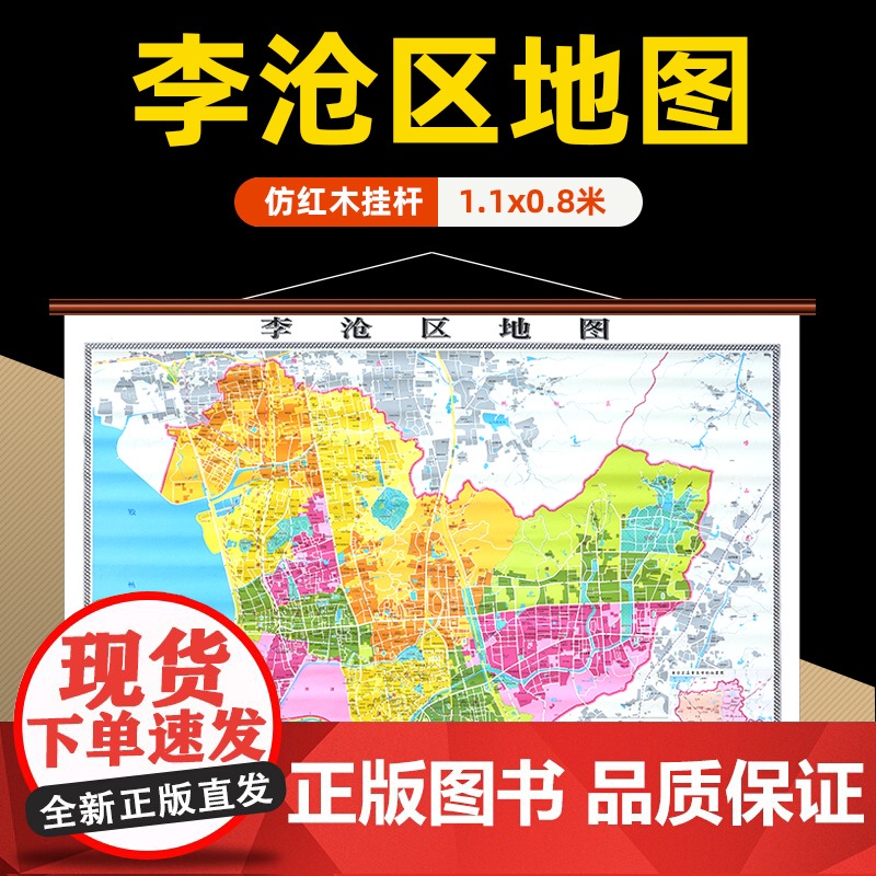 []李沧区地图挂图 青岛市李沧高清防水覆膜精装仿红木挂图 约1.1*0.8米办公会议室家用装饰挂墙地图详细到部分村镇街道