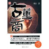 正版新书]局里局外-古董商-II谈古9787512605046