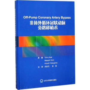 醉染图书非体外循环动脉旁路移植术9787565916694