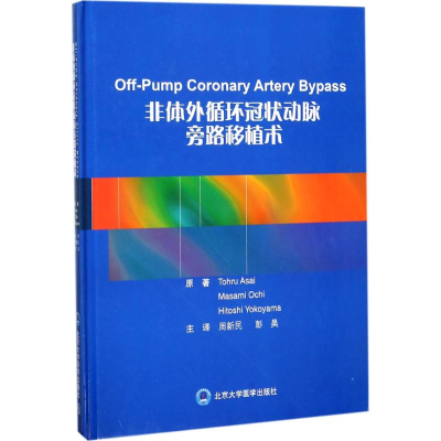 醉染图书非体外循环动脉旁路移植术9787565916694