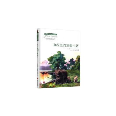正版新书]山谷里的灰熊卡普(加)欧内斯特·汤普森·西顿9787557541