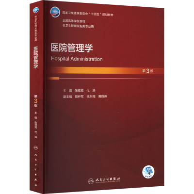 [M]医院管理学 第3版-9787117344111
