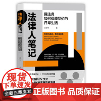 正版新书法律人笔记:民法典如何保障我们的日常生活 艾罗伟 清华大学出版社 民法-法典-看故事学法律