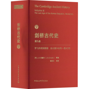 [M]剑桥古代史 第9卷 罗马共和国晚期 公元前146年-前43年-9787522705743