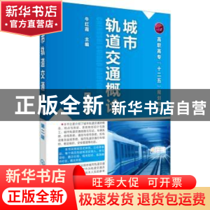 正版 城市轨道交通概论 牛红霞主编 化学工业出版社 978712225884
