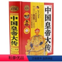 [正版] 中国皇帝大传 精装全民阅读提升版书籍中国通史 中国皇帝大传生平事迹经典读本人物传记北京联合出版公司图书
