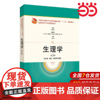 生理学(第2版)(规划教材).单徳红9787547846391