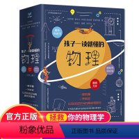 孩子一读就懂的物理[3册] [正版]孩子一读就懂的物理全套系列3册 漫画版 俄罗斯大师趣味物理学别莱利曼著儿童中小学生大